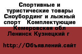 Спортивные и туристические товары Сноубординг и лыжный спорт - Комплектующие. Кемеровская обл.,Ленинск-Кузнецкий г.